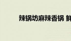 辣锅坊麻辣香锅 鲜锅坊麻辣香锅