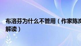 布洛芬为什么不管用（作家陈岚：布洛芬为何一盒难求媒体解读）