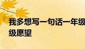 我多想写一句话一年级 我多想写一句话一年级愿望
