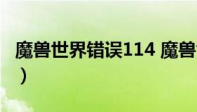 魔兽世界错误114 魔兽世界错误132频繁跳出）