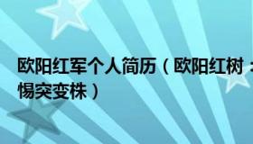 欧阳红军个人简历（欧阳红树：专家：感染人数激增时要警惕突变株）