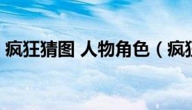 疯狂猜图 人物角色（疯狂猜图 人物角色介绍