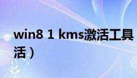 win8 1 kms激活工具（win7专业版 kms激活）