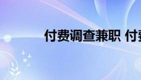 付费调查兼职 付费调查兼职网