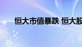 恒大市值暴跌 恒大股票市值跌了多少