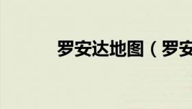 罗安达地图（罗安达地图位置）