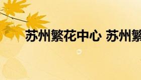 苏州繁花中心 苏州繁花中心美食排名