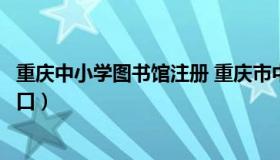 重庆中小学图书馆注册 重庆市中小学数字图书馆注册登录入口）