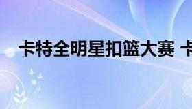 卡特全明星扣篮大赛 卡特50大扣篮集锦）