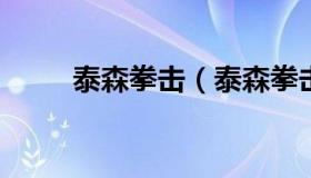泰森拳击（泰森拳击比赛视频全集