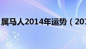 属马人2014年运势（2014年属马运势及运程