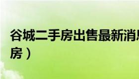 谷城二手房出售最新消息（襄阳市谷城县二手房）