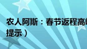 农人阿斯：春节返程高峰临近（各地发布出行提示）