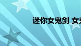 迷你女鬼剑 女鬼剑的鬼手
