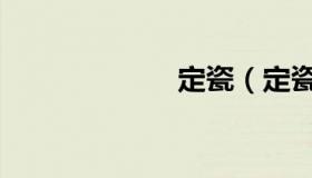 定瓷（定瓷诗句）