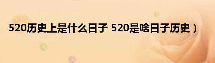 520历史上是什么日子 520是啥日子历史）