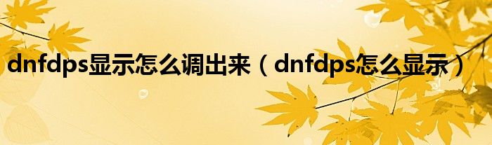 dnfdps显示怎么调出来（dnfdps怎么显示）