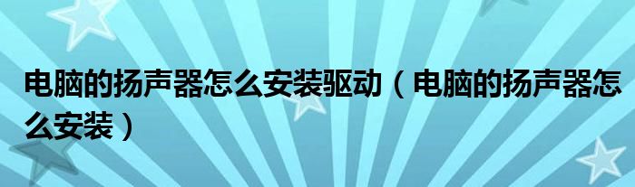 电脑的扬声器怎么安装驱动（电脑的扬声器怎么安装）