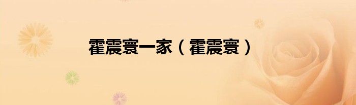 霍震寰一家（霍震寰）