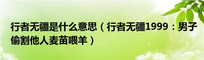 行者无疆是什么意思（行者无疆1999：男子偷割他人麦苗喂羊）