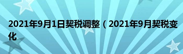 2021年9月1日契税调整（2021年9月契税变化