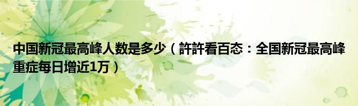 中国新冠最高峰人数是多少（許許看百态：全国新冠最高峰重症每日增近1万）