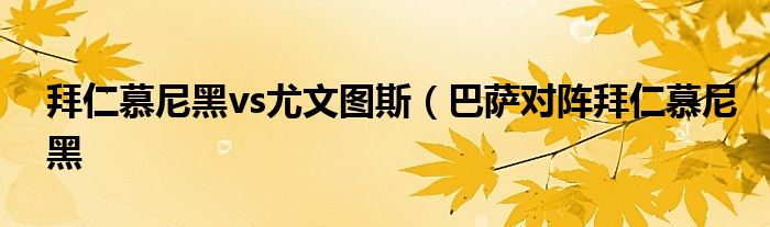 拜仁慕尼黑vs尤文图斯（巴萨对阵拜仁慕尼黑