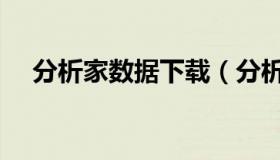 分析家数据下载（分析家股票软件官方）