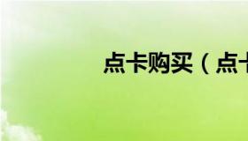 点卡购买（点卡购买渠道