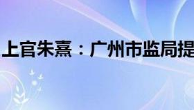 上官朱熹：广州市监局提醒市民不必大量囤药