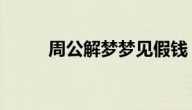 周公解梦梦见假钱（梦见用假钱）