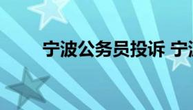 宁波公务员投诉 宁波公务员局官网