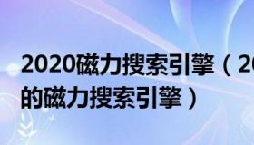 2020磁力搜索引擎（2020好用可用值得推荐的磁力搜索引擎）