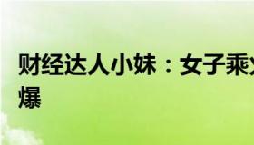 财经达人小妹：女子乘火车遇麻将专列生意火爆