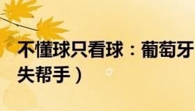 不懂球只看球：葡萄牙中卫肋骨骨折（C罗痛失帮手）