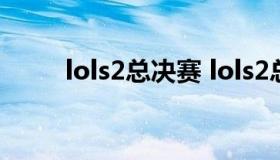 lols2总决赛 lols2总决赛在哪打的