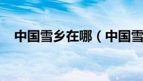 中国雪乡在哪（中国雪乡在哪个城市敦化
