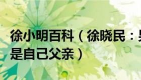徐小明百科（徐晓民：男子撞死老人现场谎称是自己父亲）