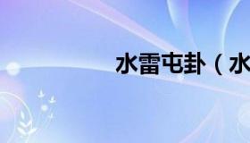 水雷屯卦（水雷屯卦象