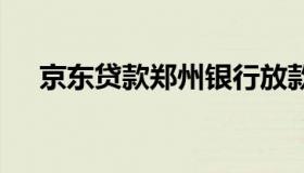 京东贷款郑州银行放款 京东贷中国银行