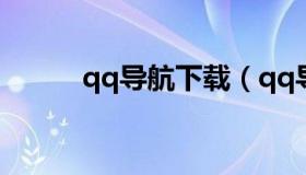 qq导航下载（qq导航天下首页）