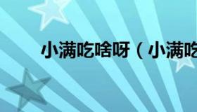 小满吃啥呀（小满吃什么传统食物）