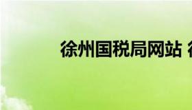 徐州国税局网站 徐州税务总局