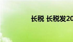 长税 长税发2021 46号）