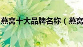 燕窝十大品牌名称（燕窝前十知名品牌有哪些