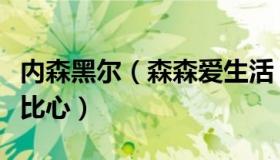 内森黑尔（森森爱生活：原来内马尔在对儿子比心）