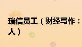 瑞信员工（财经写作：瑞信宣布将裁员9000人）