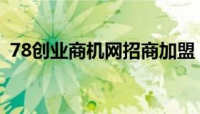 78创业商机网招商加盟 28商机网 招商加盟