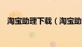 淘宝助理下载（淘宝助理6.2.3.0功能介绍