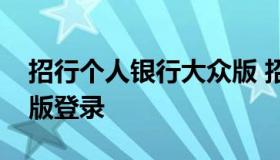 招行个人银行大众版 招商银行个人网银大众版登录
